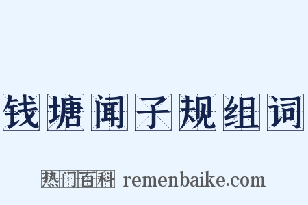 钱塘闻子规组词是什么意思的图片